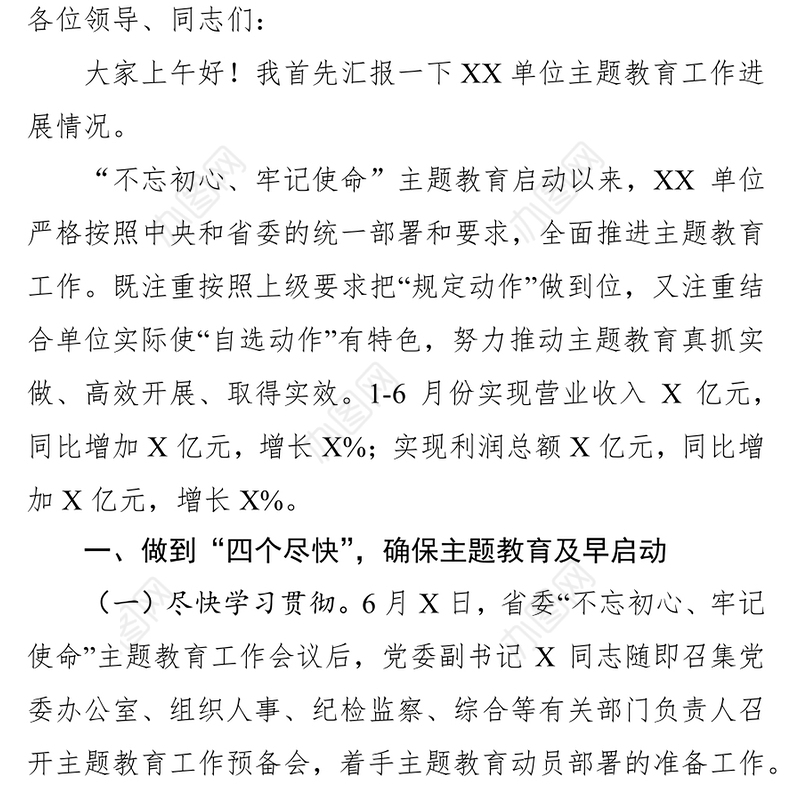 第二批“不忘初心牢记使命”主题教育:进展情况汇报工作汇报