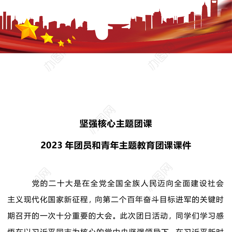 坚强核心主题团课2023年团员和青年主题教育团课(讲稿)