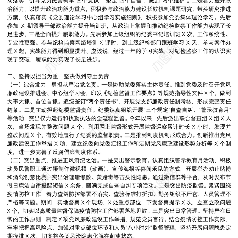 纪委书记2021年个人述职述廉报告