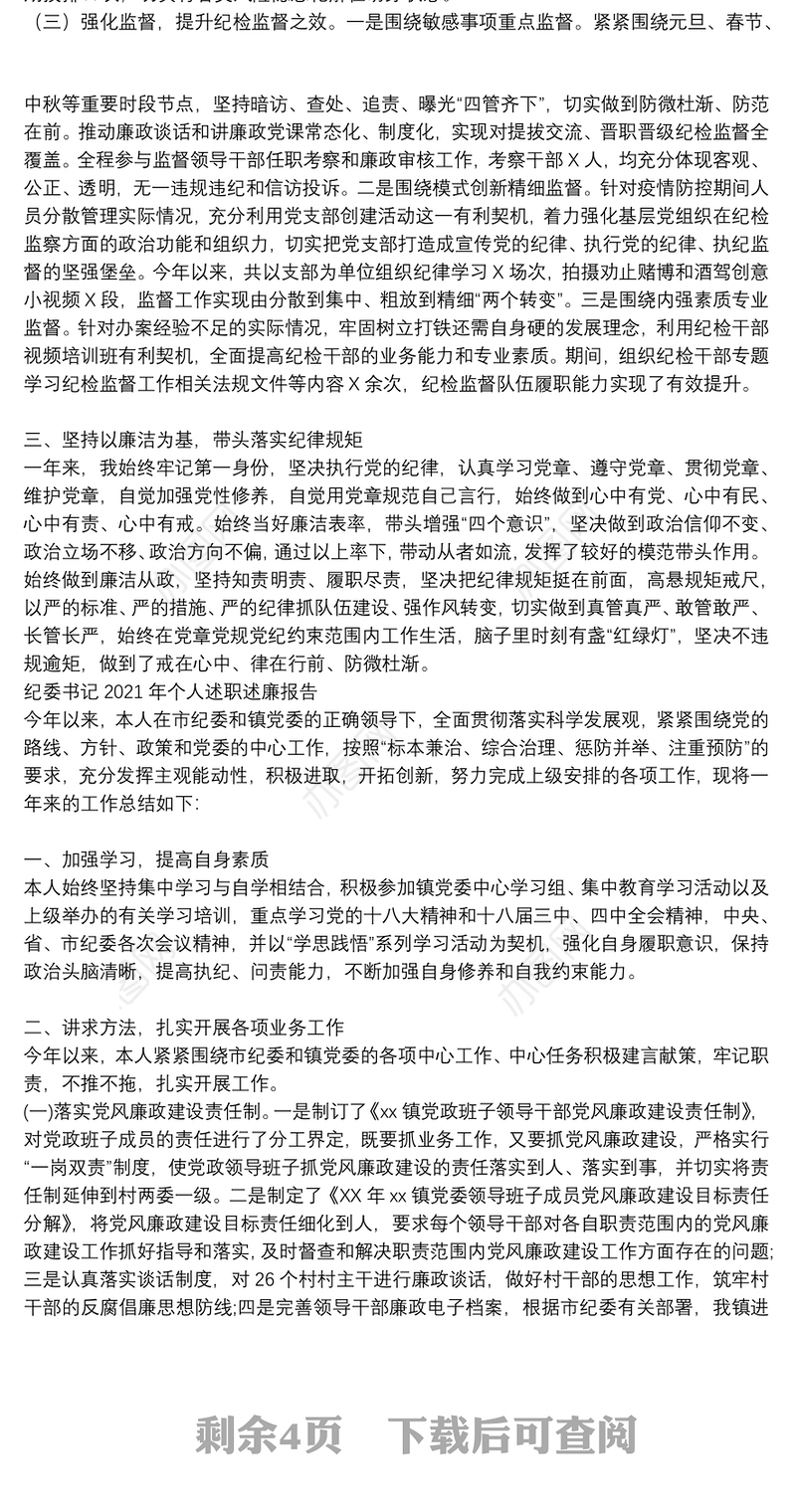 纪委书记2021年个人述职述廉报告