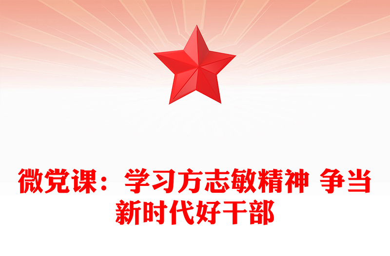 微党课：学习方志敏精神 争当新时代好干部