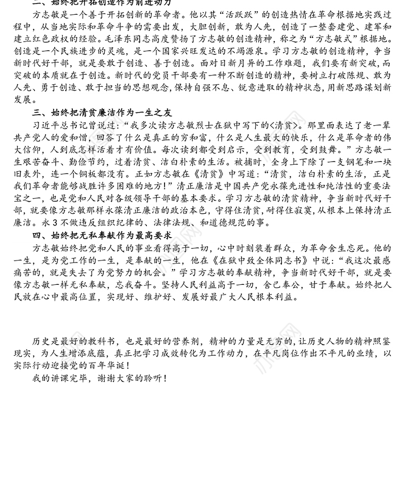 微党课：学习方志敏精神 争当新时代好干部