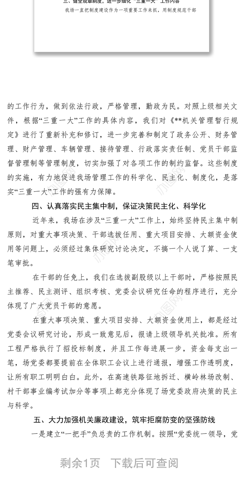 2021【计划总结】贯彻落实“三重一大”工作情况汇报