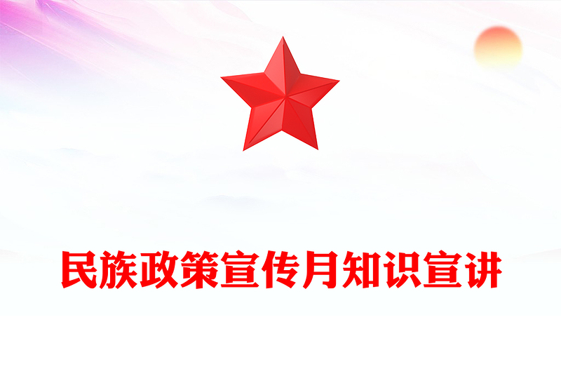 精美大气民族政策宣传月PPT全面推进中华民族共同体建设微党课(讲稿)