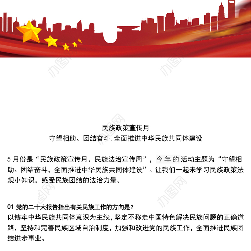 精美大气民族政策宣传月PPT全面推进中华民族共同体建设微党课(讲稿)