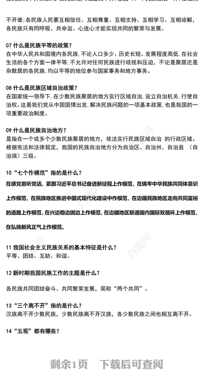 精美大气民族政策宣传月PPT全面推进中华民族共同体建设微党课(讲稿)