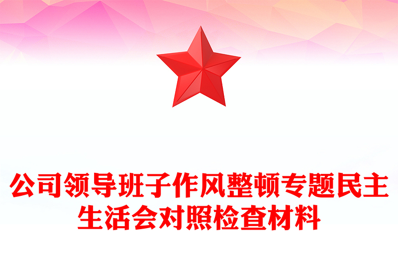 公司领导班子作风整顿专题民主生活会对照检查材料