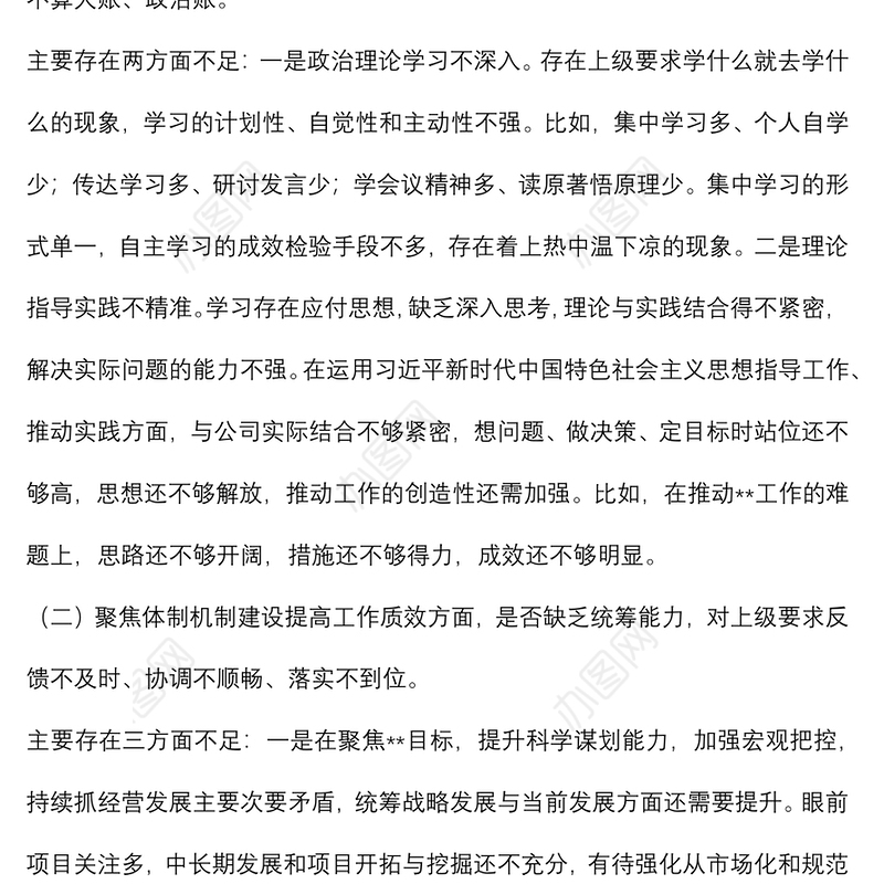 公司领导班子作风整顿专题民主生活会对照检查材料