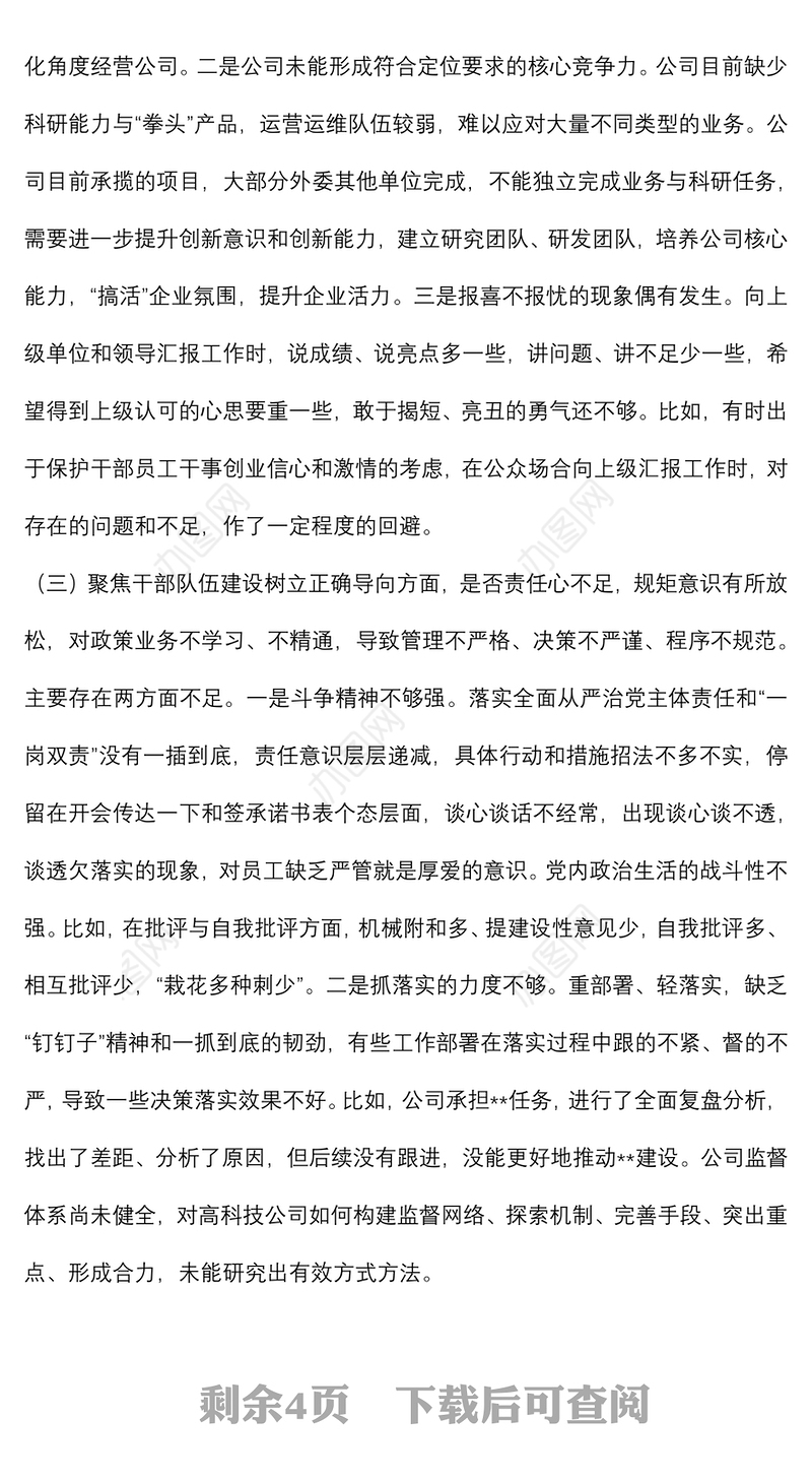 公司领导班子作风整顿专题民主生活会对照检查材料