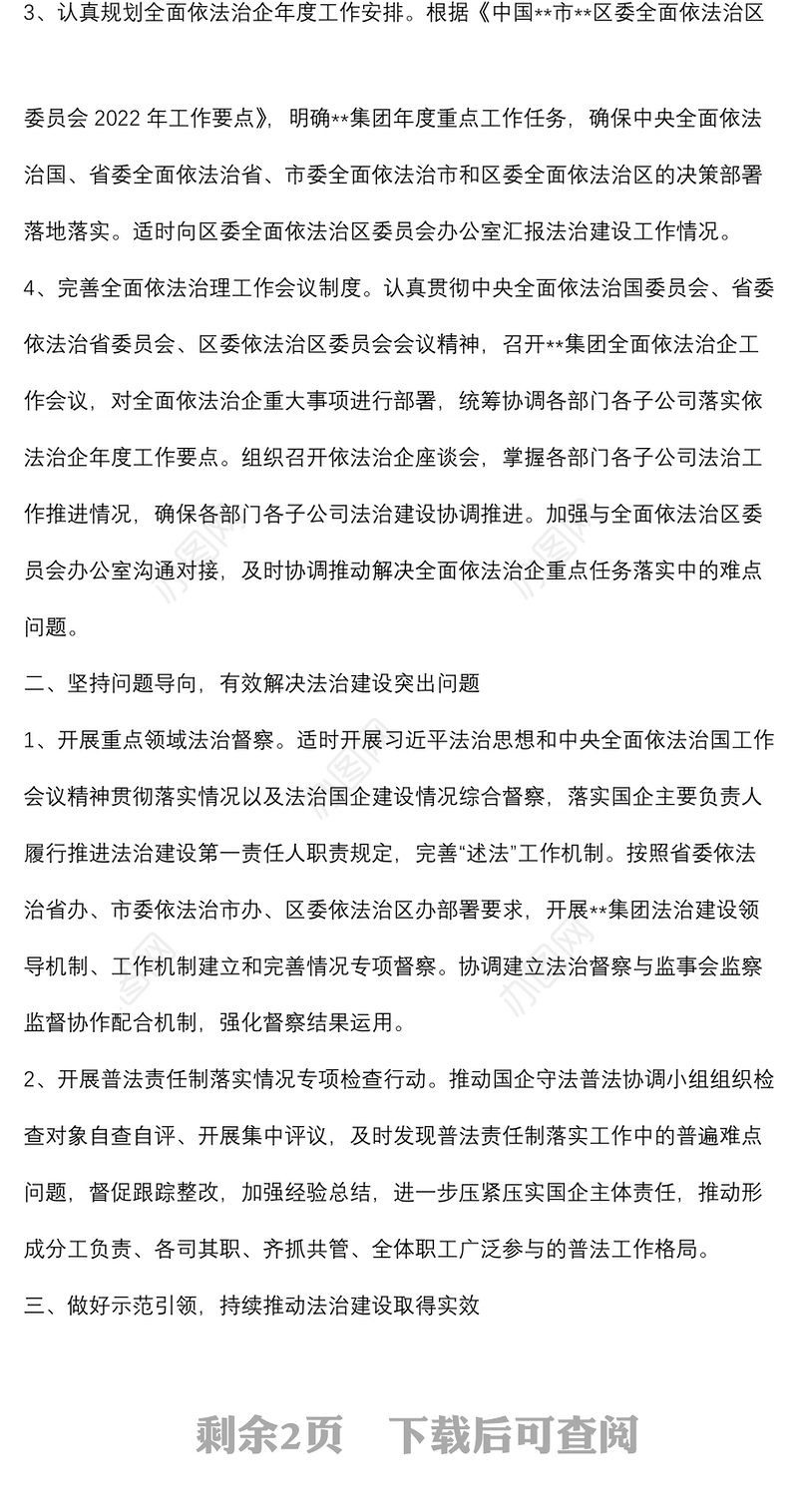 集团公司依法治企工作经验汇报