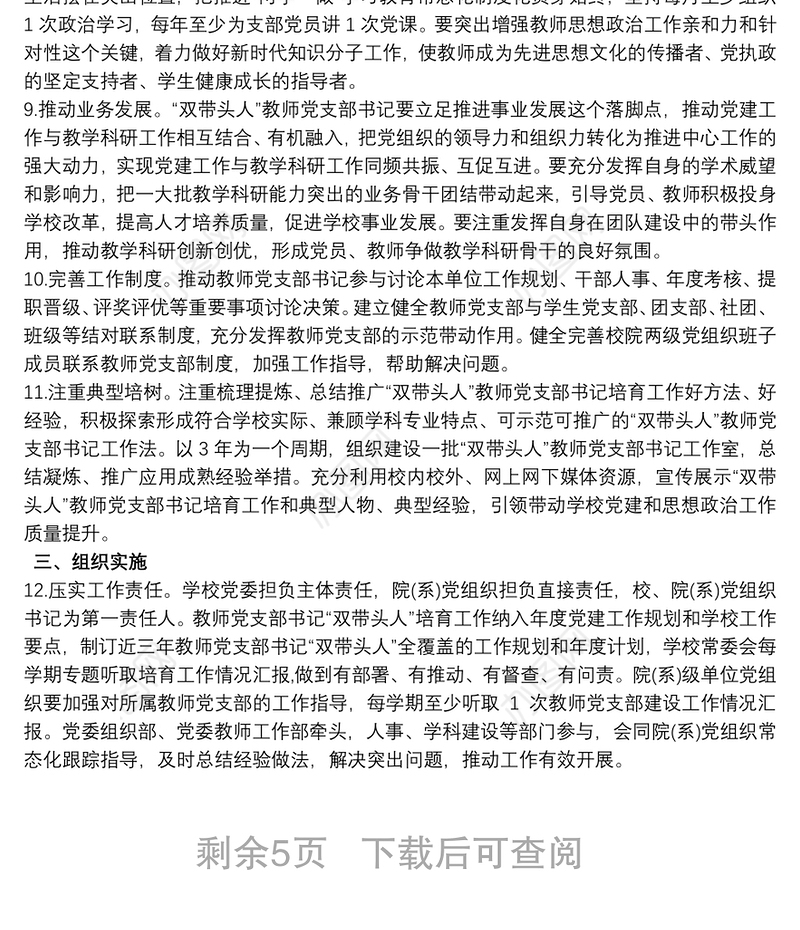 教师党支部书记“双带头人”培育工程实施方案