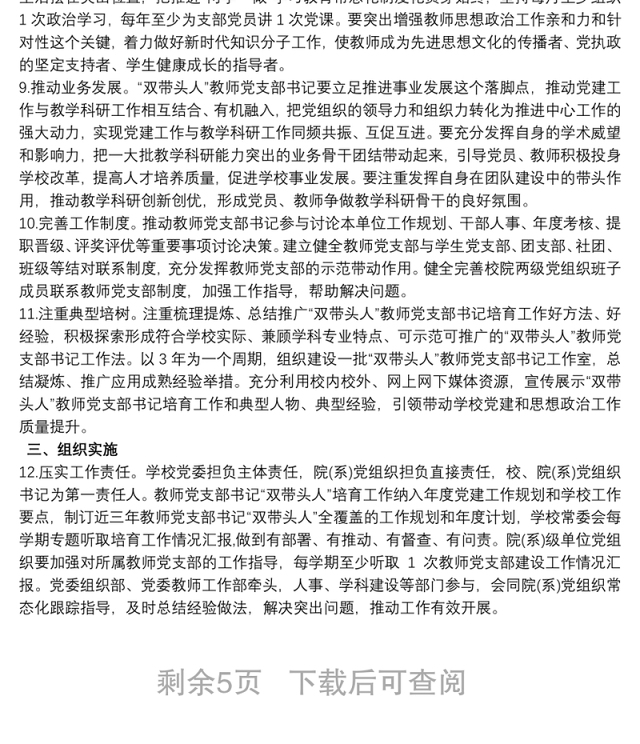 教师党支部书记“双带头人”培育工程实施方案