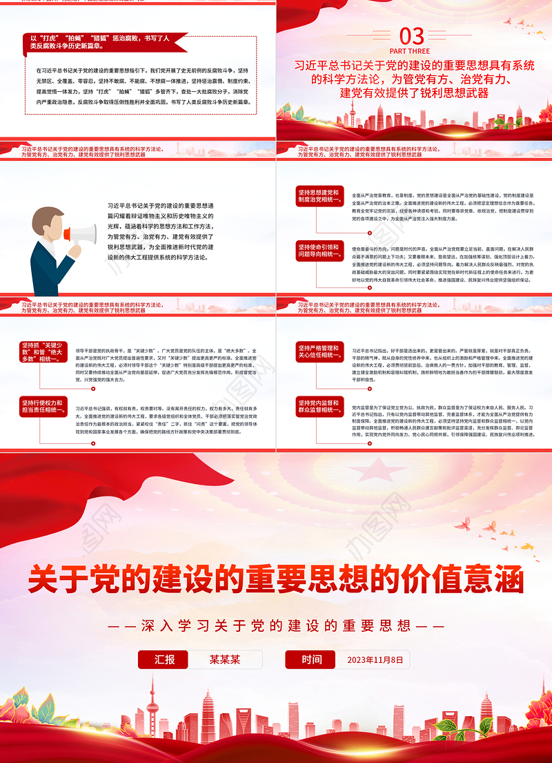 2023关于党的建设的重要思想的价值意涵PPT党政风深入学习关于党的建设的重要思想专题党课课件模板