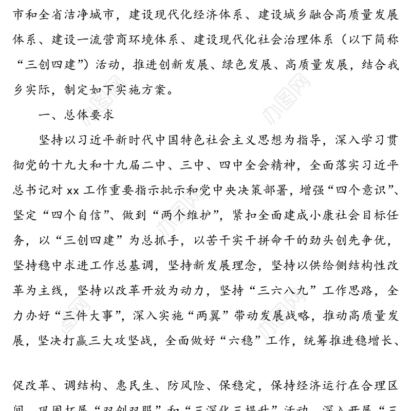 开展“三创四建”活动加快建设富民强乡美好村庄的实施方案(乡镇三创四建方案)