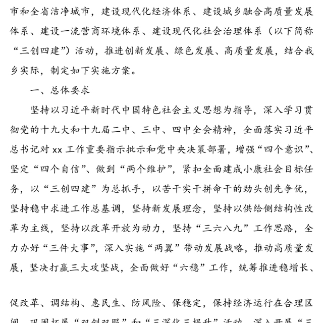 开展“三创四建”活动加快建设富民强乡美好村庄的实施方案(乡镇三创四建方案)