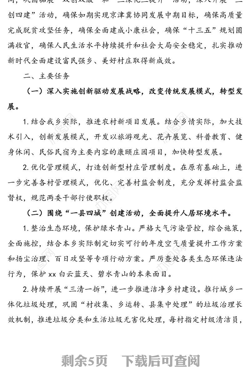 开展“三创四建”活动加快建设富民强乡美好村庄的实施方案(乡镇三创四建方案)