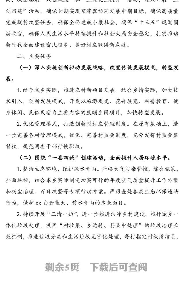 开展“三创四建”活动加快建设富民强乡美好村庄的实施方案(乡镇三创四建方案)