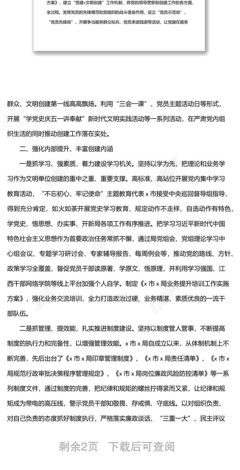 创建文明单位工作情况汇报（局机关）