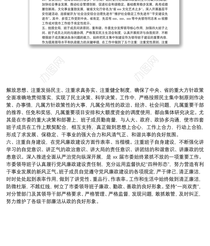 中共X市委领导班子综合评价报告