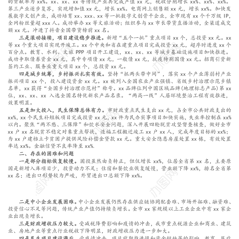 在全省2021年第三季度经济运行分析会上的汇报材料