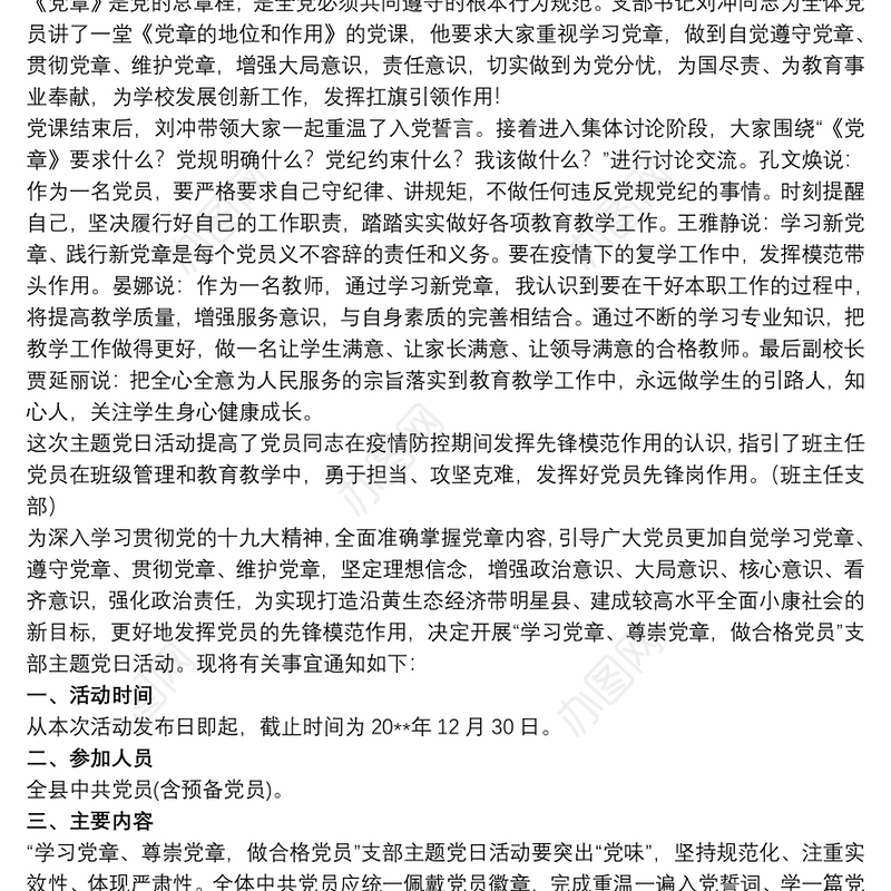 “学习党章尊崇党章做合格党员”支部主题党日活动方案