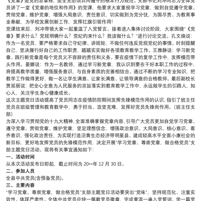 “学习党章尊崇党章做合格党员”支部主题党日活动方案