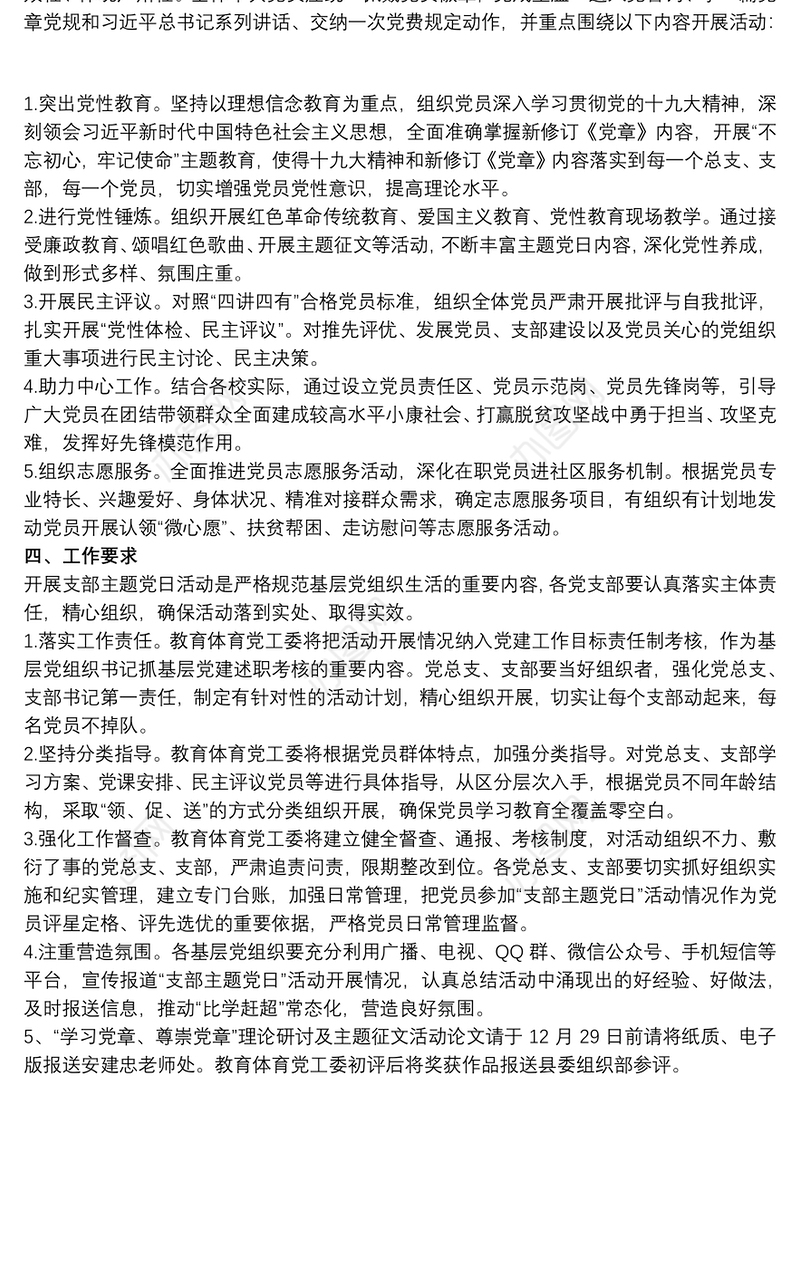 “学习党章尊崇党章做合格党员”支部主题党日活动方案