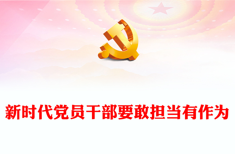 新时代党员干部要敢担当有作为PPT大气精美风党员干部学习教育专题党课课件模板(讲稿)