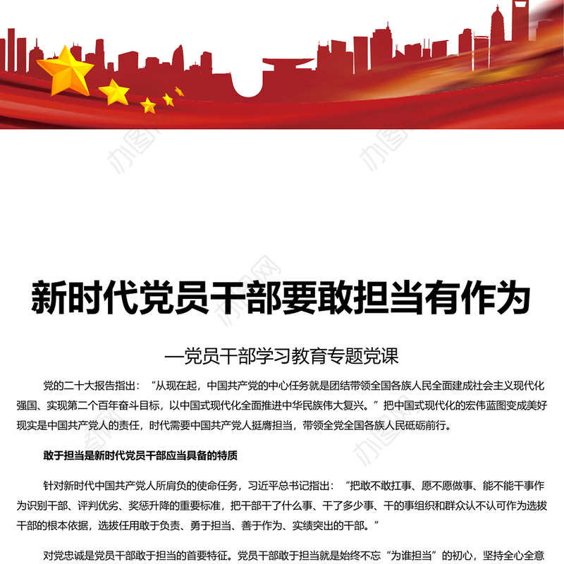 新时代党员干部要敢担当有作为PPT大气精美风党员干部学习教育专题党课课件模板(讲稿)