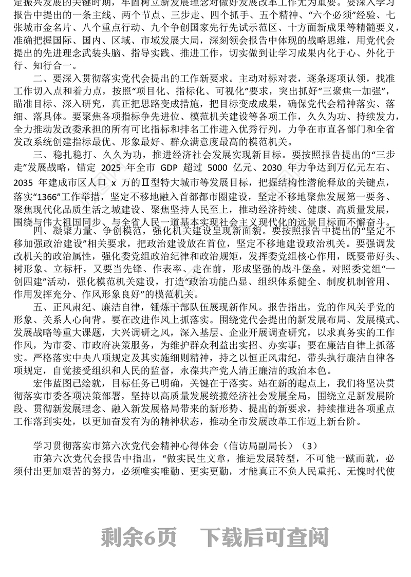 学习市党代会精神心得体会研讨发言材料范文-1