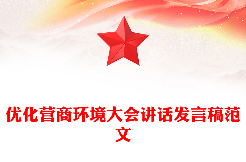 优化营商环境大会讲话发言稿范文