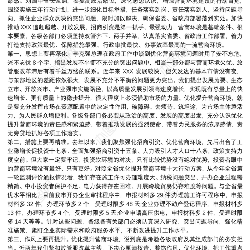 优化营商环境大会讲话发言稿范文