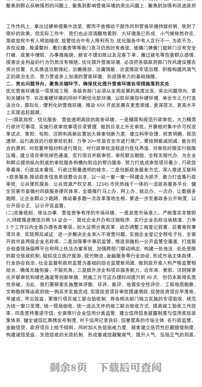 优化营商环境大会讲话发言稿范文