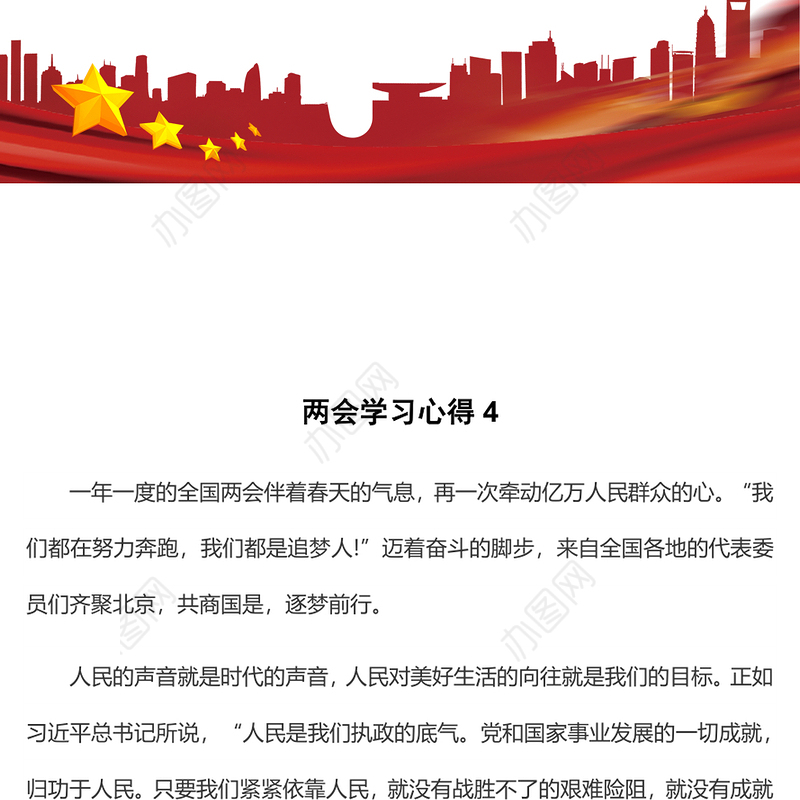 两会学习心得4