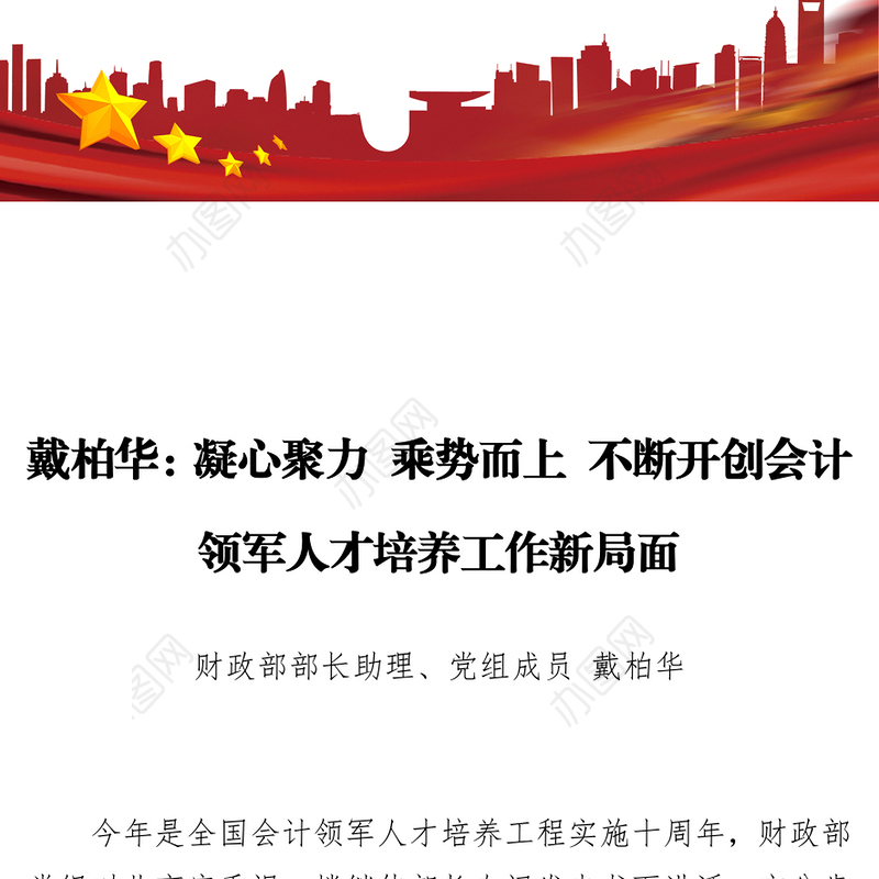凝心聚力乘势而上不断开创会计领军人才培养工作新局面