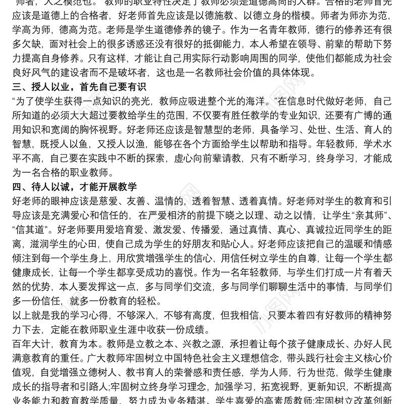 2020做四有教师心得体会 四有教师心得体会3篇