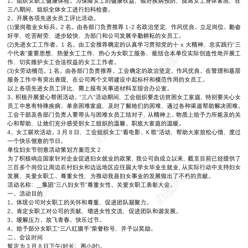 单位妇女节创意活动策划方案范文