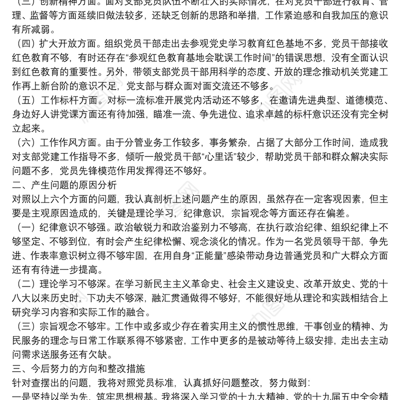 党史学习专题组织生活会党员自我批评对照检查材料两篇