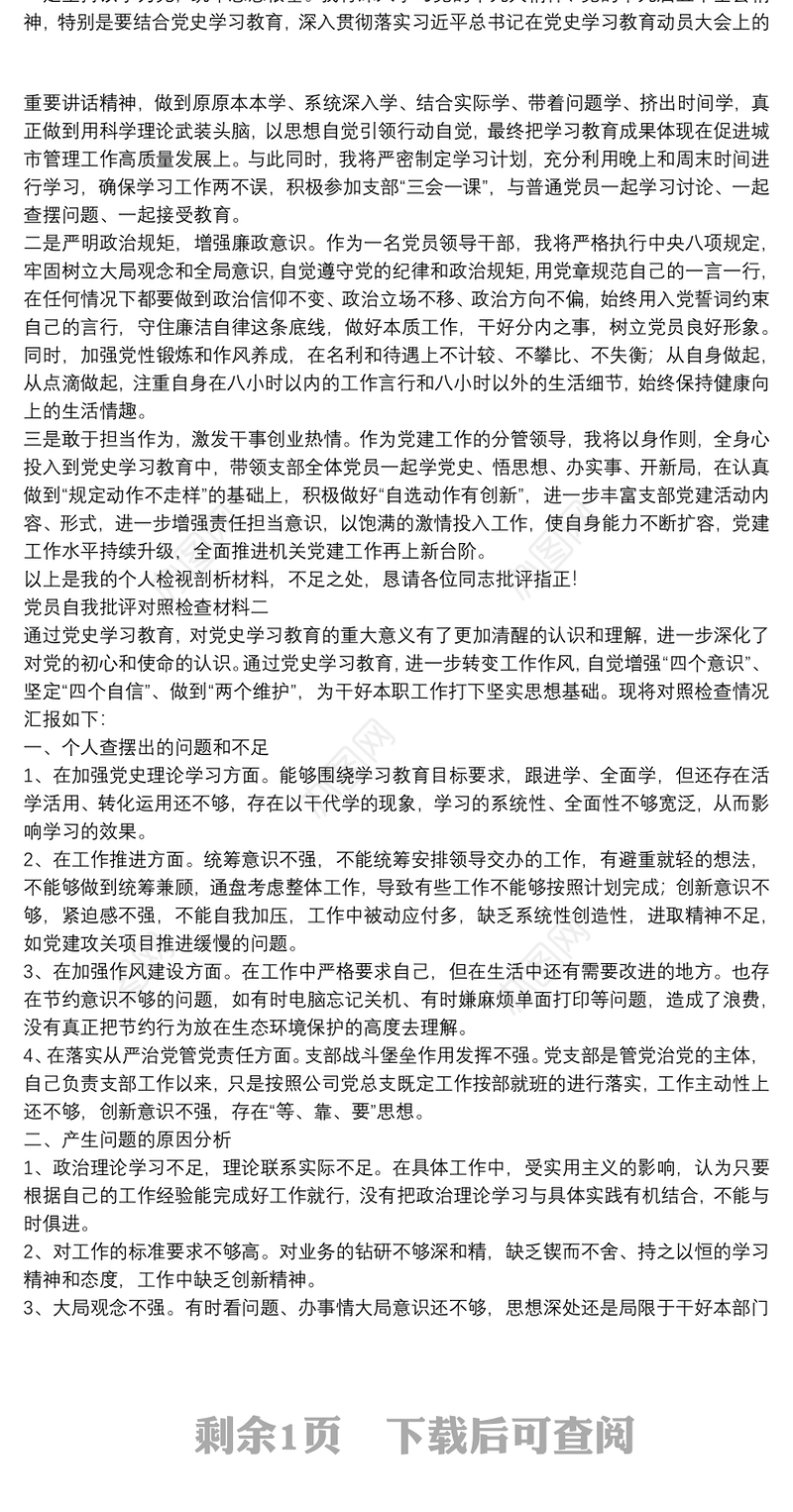 党史学习专题组织生活会党员自我批评对照检查材料两篇