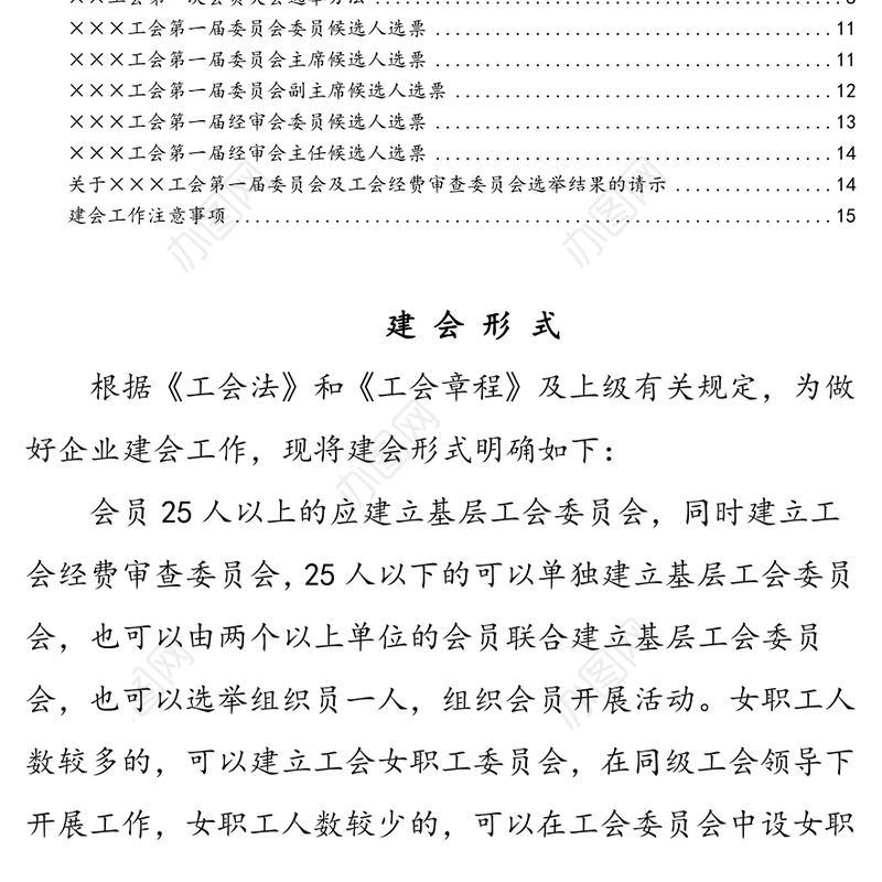 市总工会建会工作指南