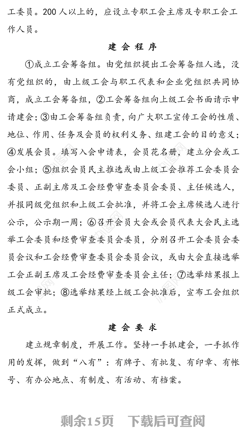 市总工会建会工作指南