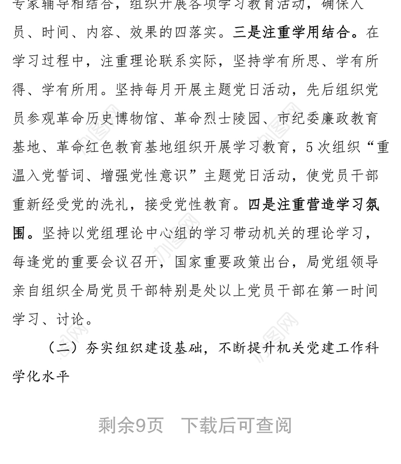 局机关党委换届选举工作报告