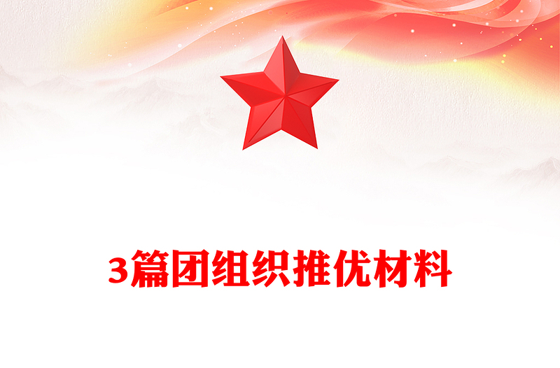 3篇团组织推优材料