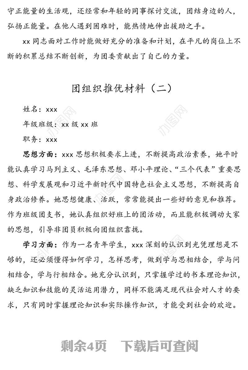 3篇团组织推优材料