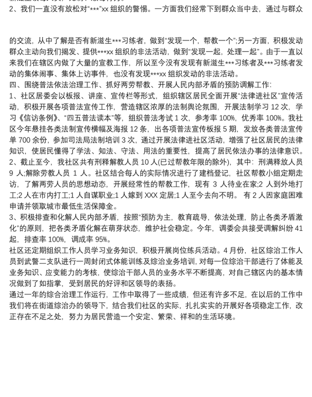 社区综治维稳工作总结社区综治工作总结范文