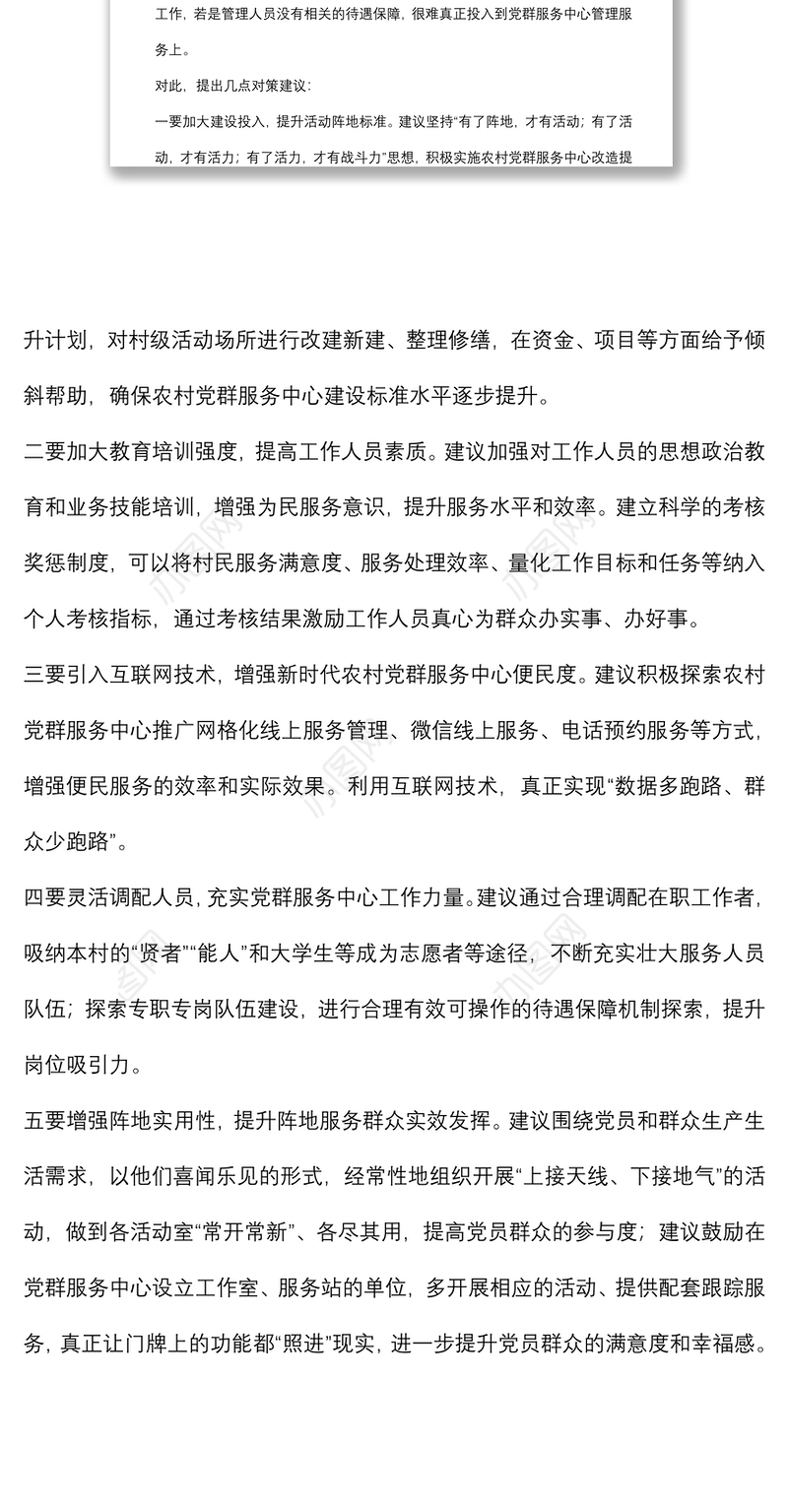 关于农村党群服务中心使用存在的问题和几点对策建议