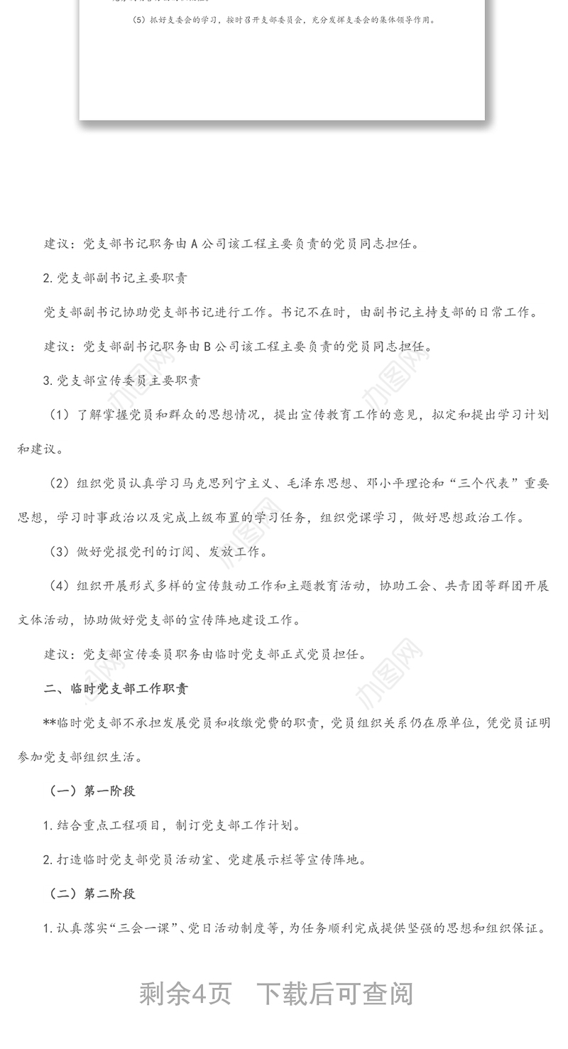 成立临时党支部工作方案