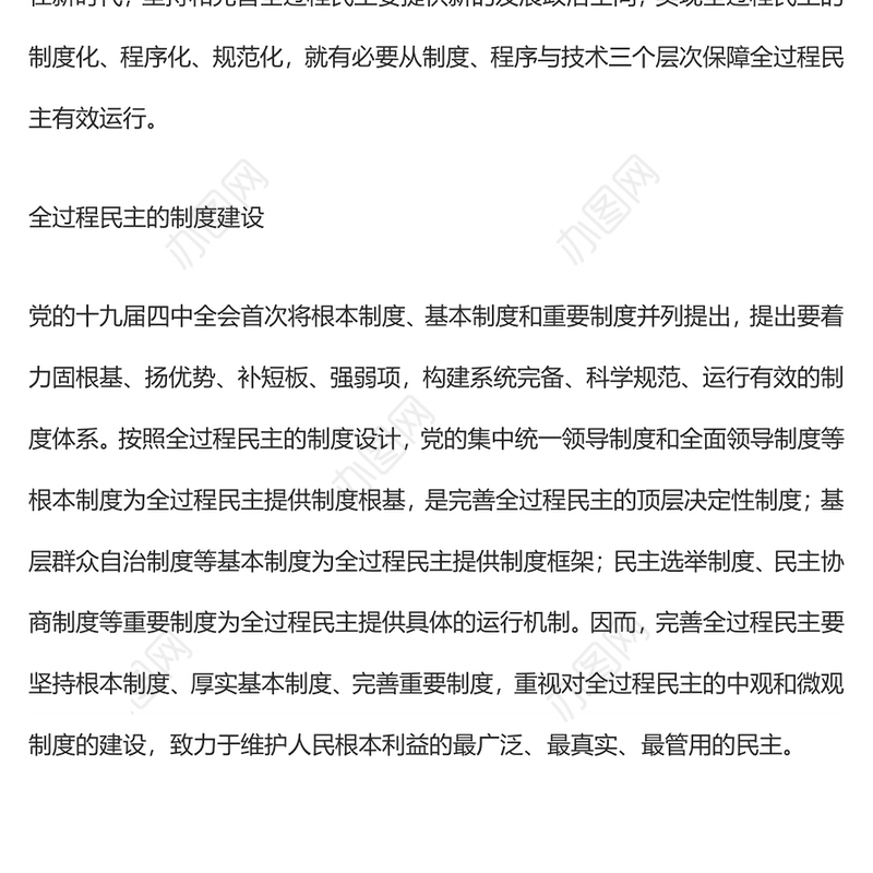 全过程民主有效运行的基本条件