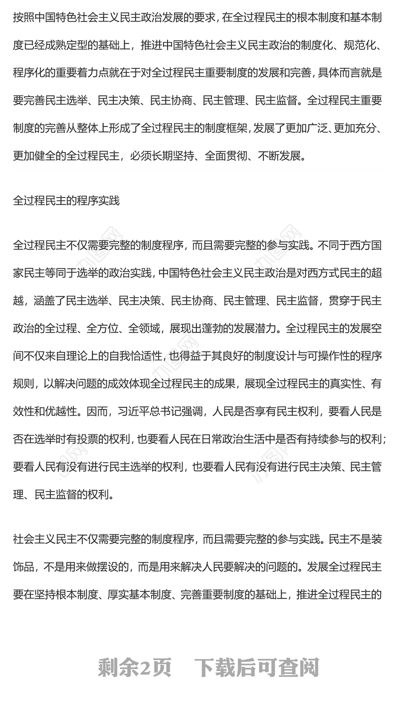 全过程民主有效运行的基本条件