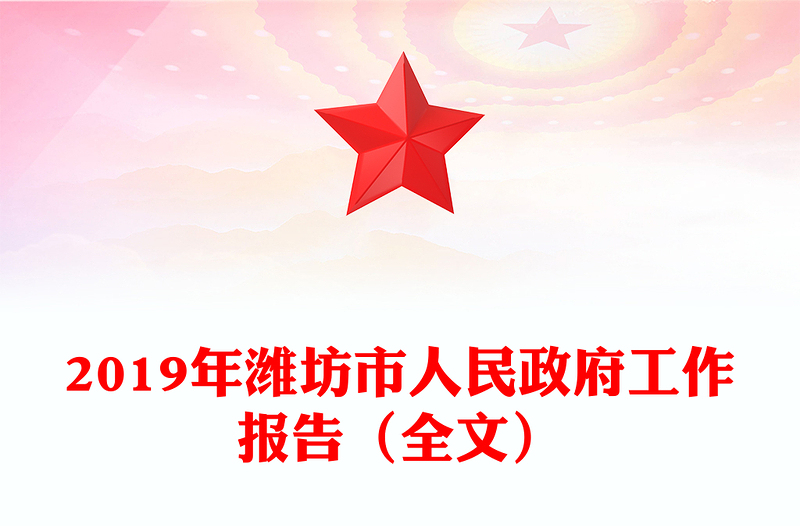2019年潍坊市人民政府工作报告（全文）